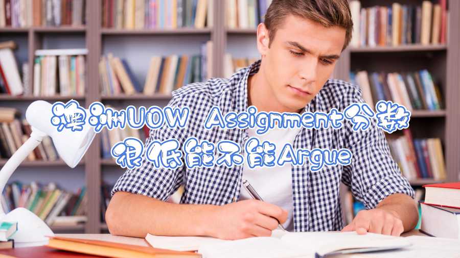 澳洲UOW Assignment分數(shù)很低能不能Argue
