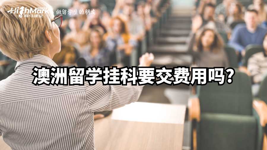 澳洲留學(xué)掛科要交費用嗎?