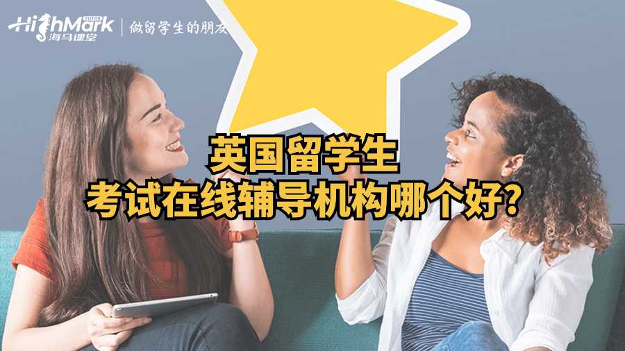 英國(guó)留學(xué)生考試在線輔導(dǎo)機(jī)構(gòu)哪個(gè)好?