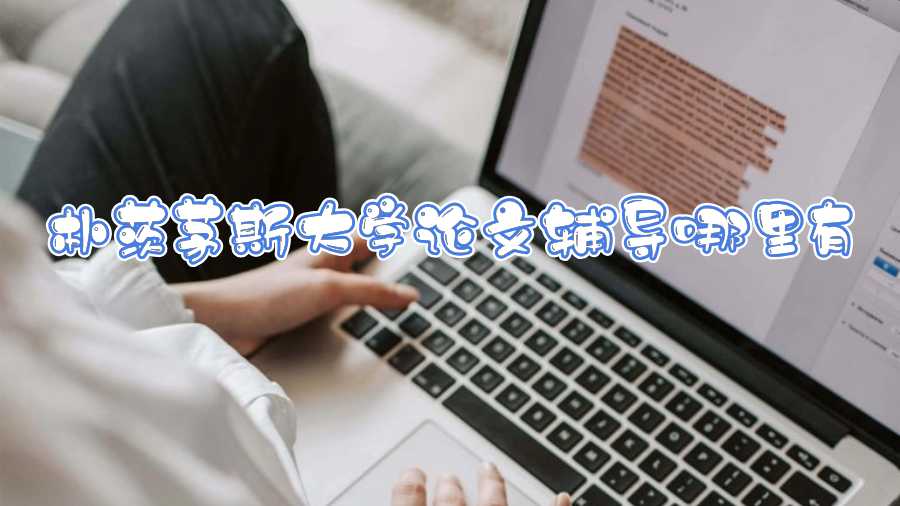 樸茨茅斯大學(xué)論文輔導(dǎo)哪里有