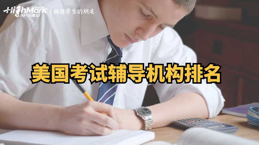 美國考試輔導(dǎo)機(jī)構(gòu)排名