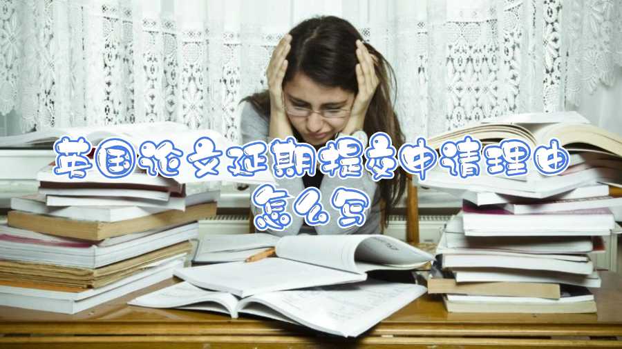 英國論文延期提交申請(qǐng)理由怎么寫