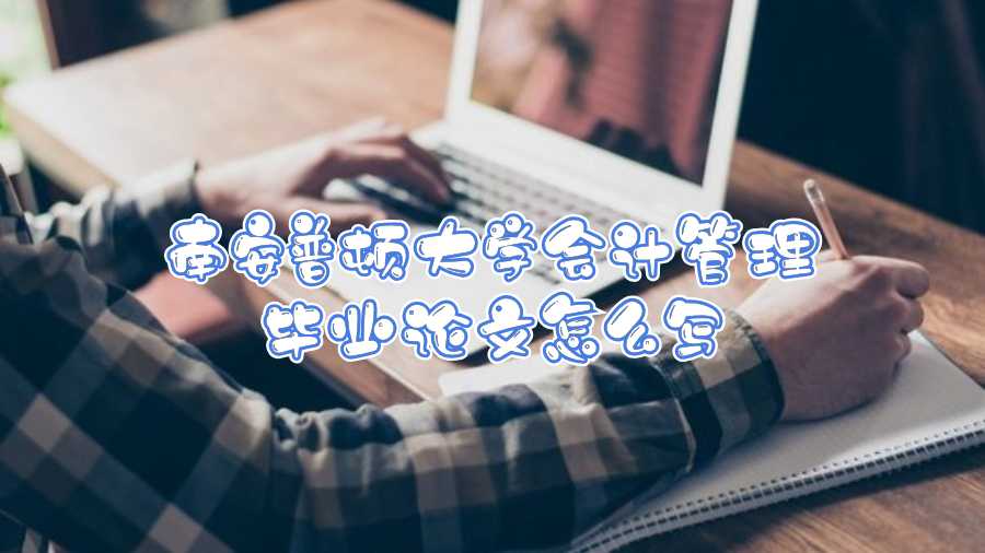 南安普頓大學會計管理畢業(yè)論文怎么寫