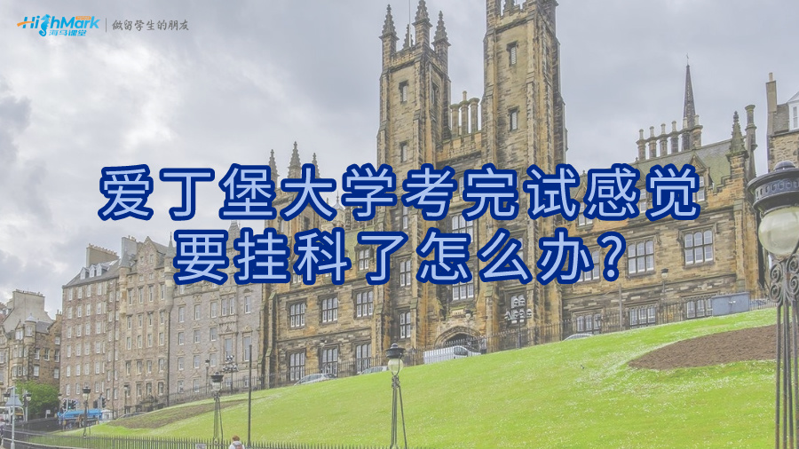 愛丁堡大學(xué)考完試感覺要掛科了怎么辦?