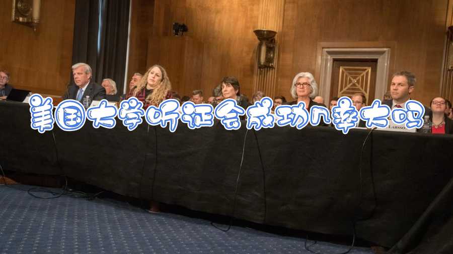 美國大學(xué)聽證會(huì)成功幾率大嗎