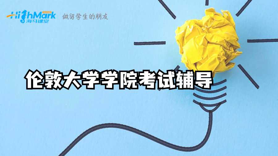 倫敦大學(xué)學(xué)院考試輔導(dǎo)