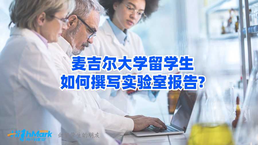 麥吉爾大學留學生如何撰寫實驗室報告?