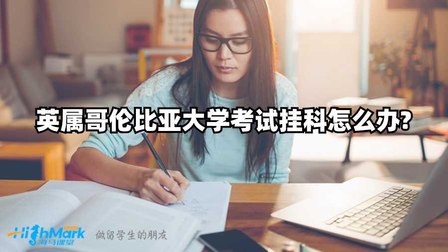 英屬哥倫比亞大學考試掛科怎么辦?