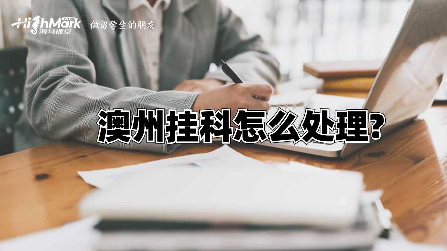 澳州掛科怎么處理?