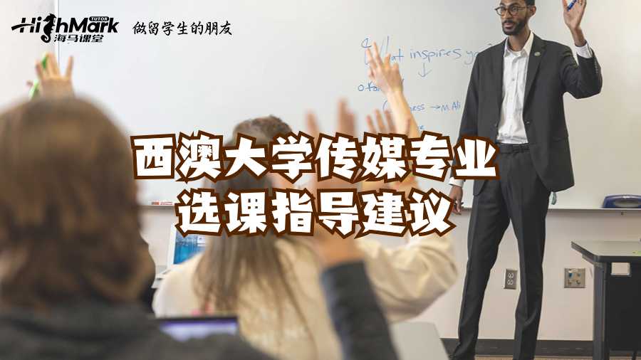 西澳大學(xué)傳媒專業(yè)選課指導(dǎo)建議