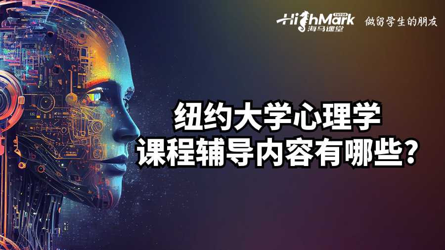 紐約大學(xué)心理學(xué)課程輔導(dǎo)內(nèi)容有哪些?