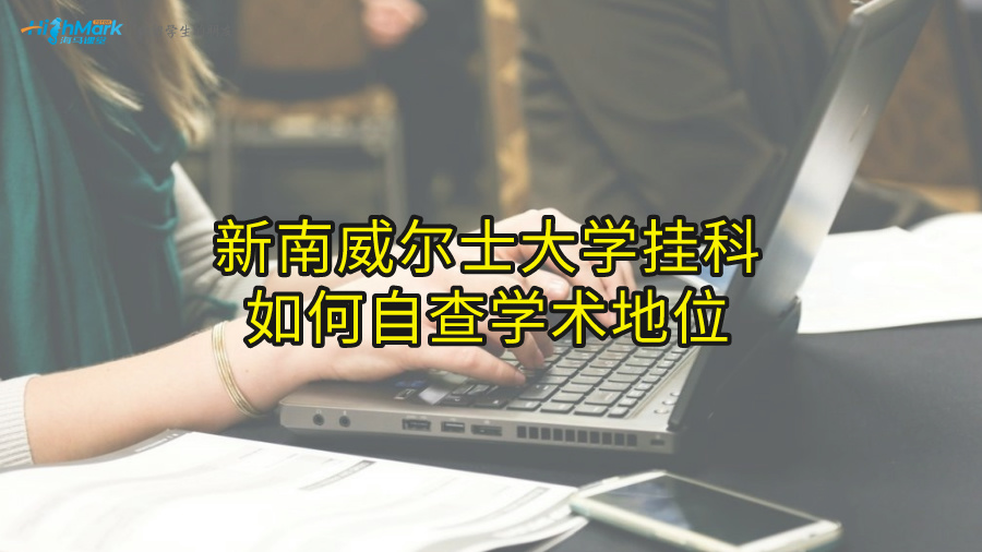 新南威爾士大學(xué)掛科如何自查學(xué)術(shù)地位?