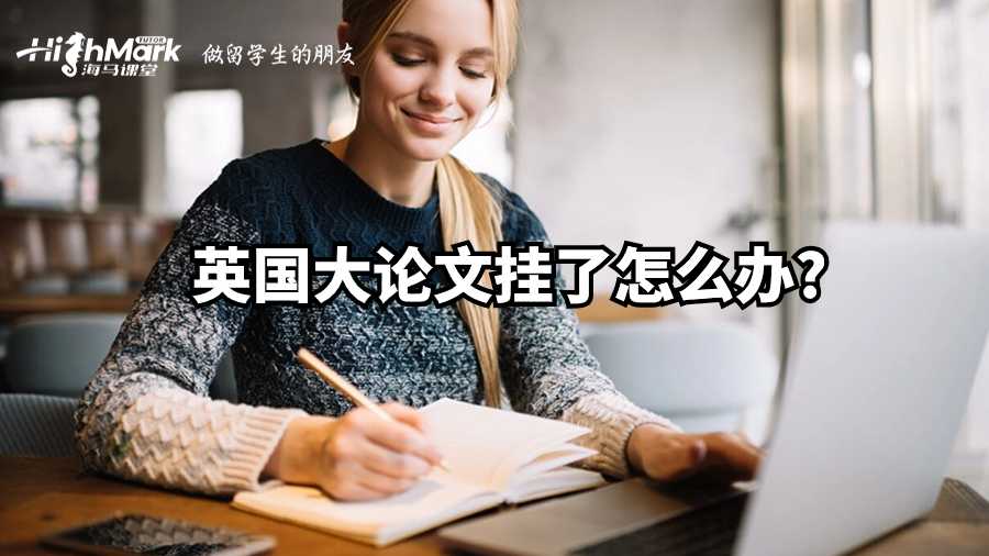 英國大論文掛了怎么辦?