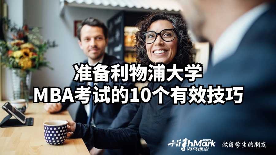 準備利物浦大學(xué)MBA考試的10個有效技巧