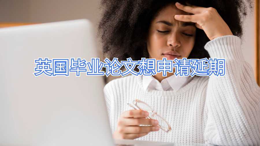 英國畢業(yè)論文想申請延期
