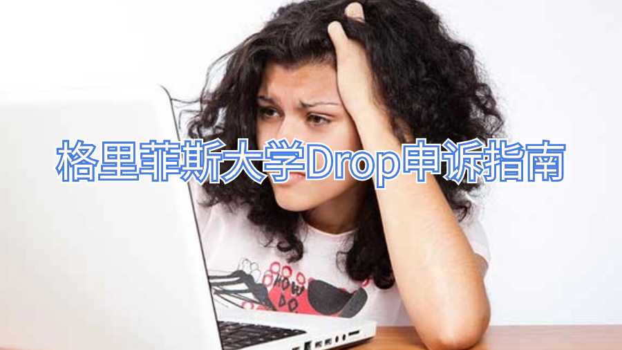 格里菲斯大學Drop申訴指南