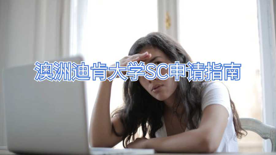 澳洲迪肯大學SC申請指南