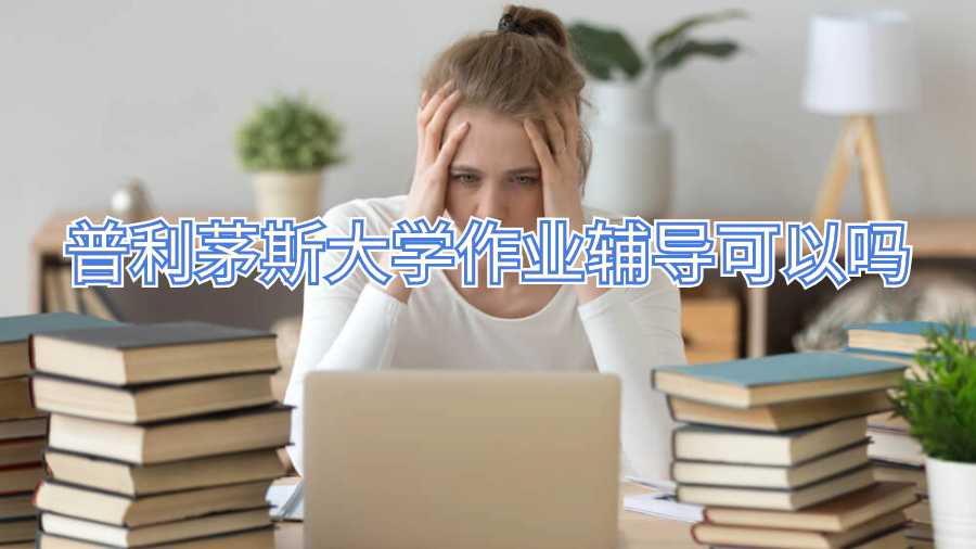 普利茅斯大學(xué)作業(yè)輔導(dǎo)可以嗎