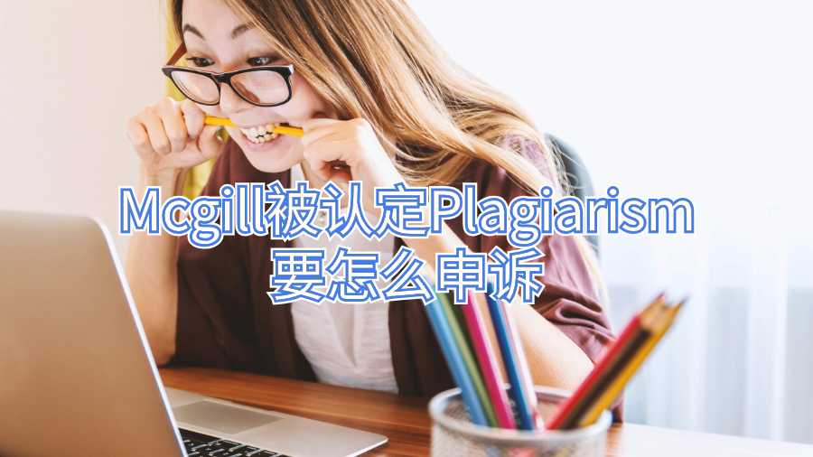 Mcgill被認定Plagiarism要怎么申訴