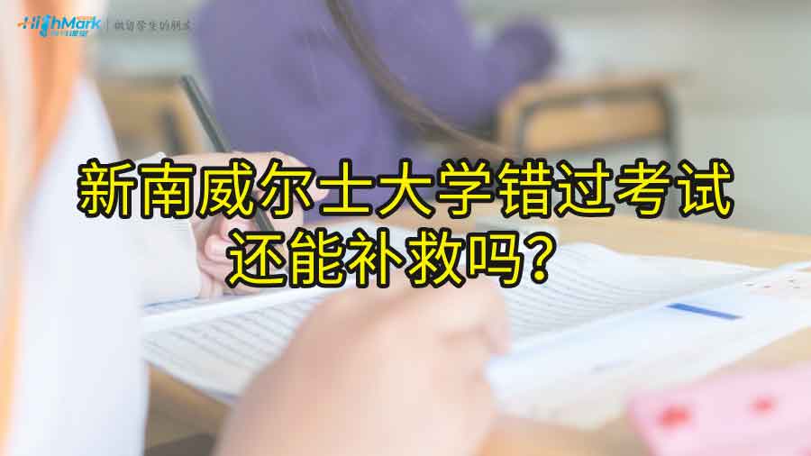 新南威爾士大學(xué)錯過考試還能補救嗎?