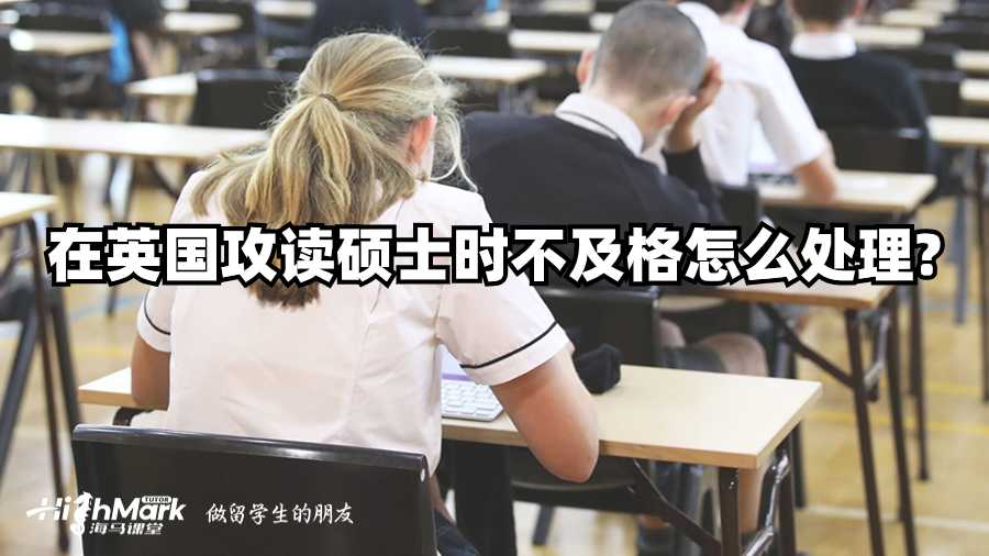 在英國攻讀碩士時(shí)不及格怎么處理?