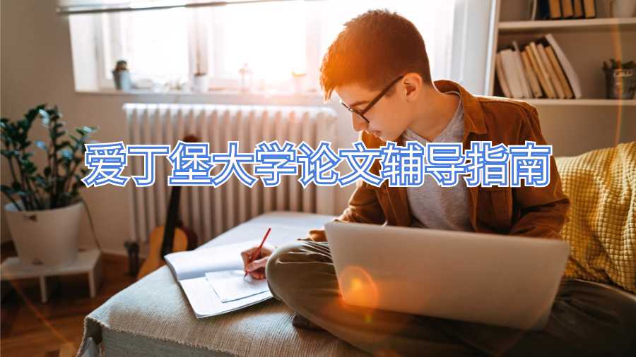 愛丁堡大學(xué)論文輔導(dǎo)指南