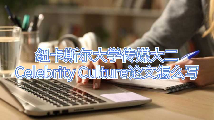 紐卡斯?fàn)柎髮W(xué)傳媒大二Celebrity Culture論文怎么寫