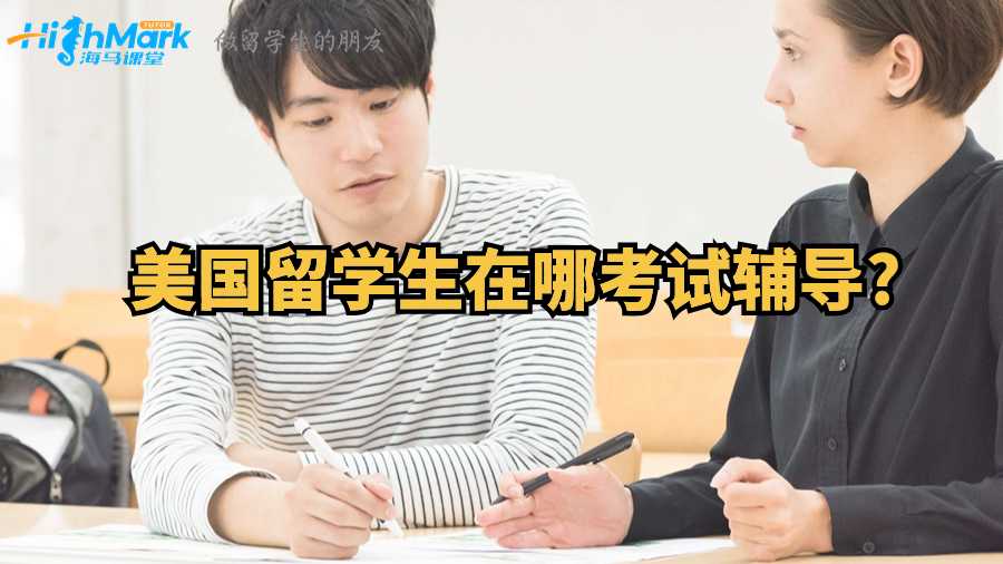 美國留學(xué)生在哪考試輔導(dǎo)?