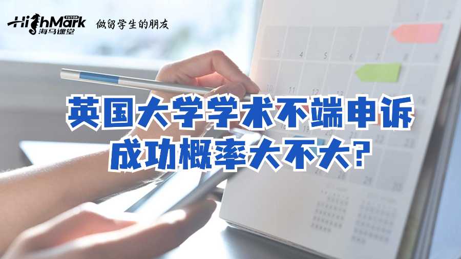 英國(guó)大學(xué)學(xué)術(shù)不端申訴成功概率大不大?
