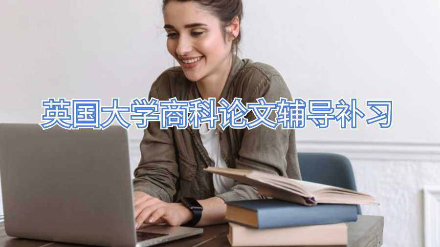 英國(guó)大學(xué)商科論文輔導(dǎo)補(bǔ)習(xí)