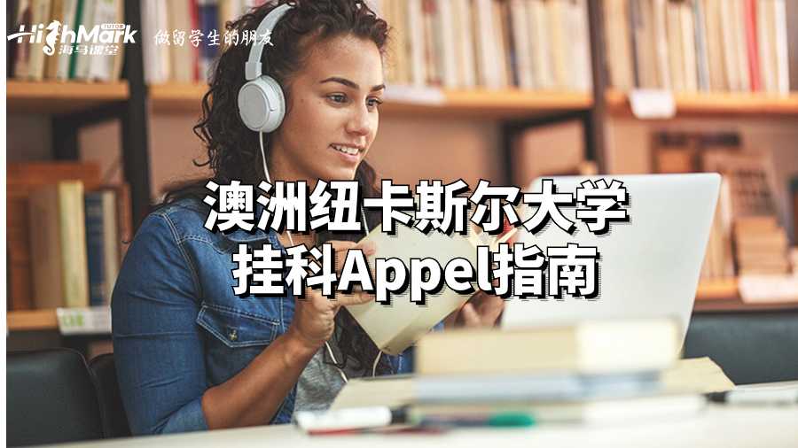 澳洲紐卡斯?fàn)柎髮W(xué)掛科Appel指南