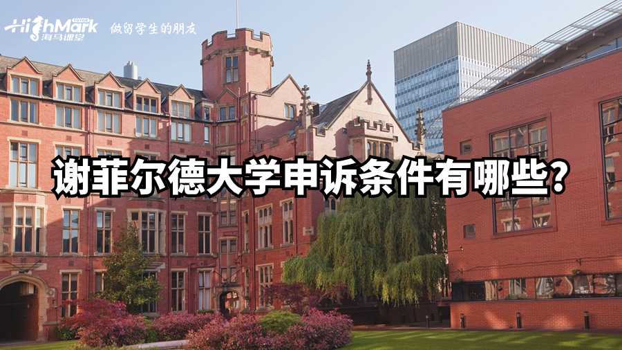 謝菲爾德大學(xué)申訴條件有哪些?