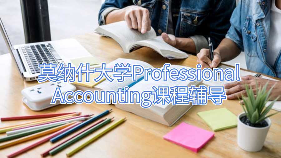 莫納什大學(xué)Professional Accounting課程輔導(dǎo)
