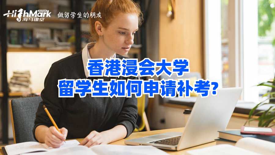 香港浸會大學留學生如何申請補考?