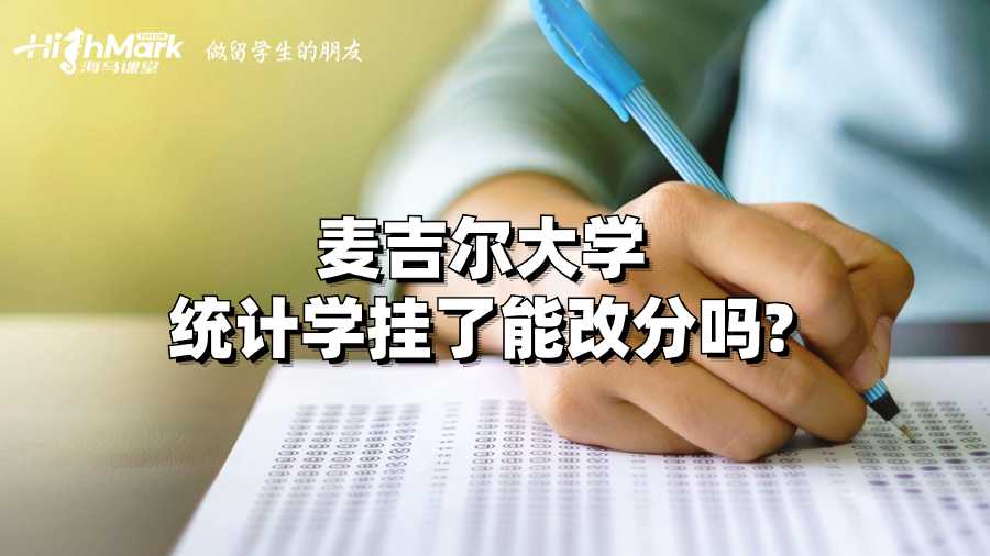 麥吉爾大學統(tǒng)計學掛了能改分嗎?