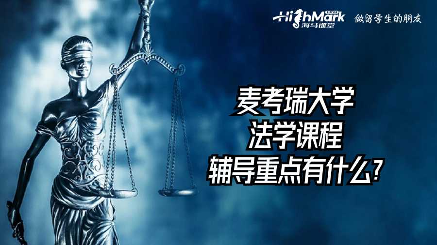 麥考瑞大學法學課程輔導重點有什么?