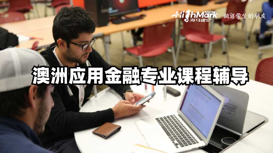 澳洲應用金融專業(yè)課程輔導
