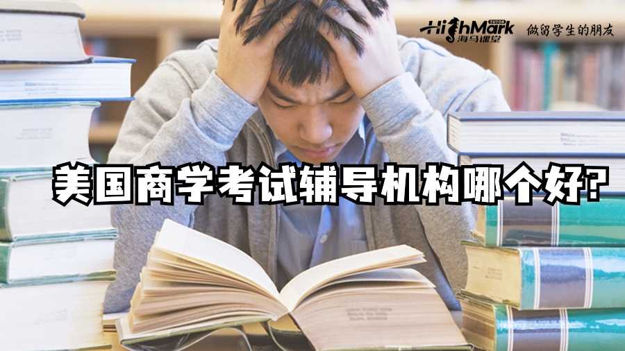 美國(guó)商學(xué)考試輔導(dǎo)機(jī)構(gòu)哪個(gè)好?