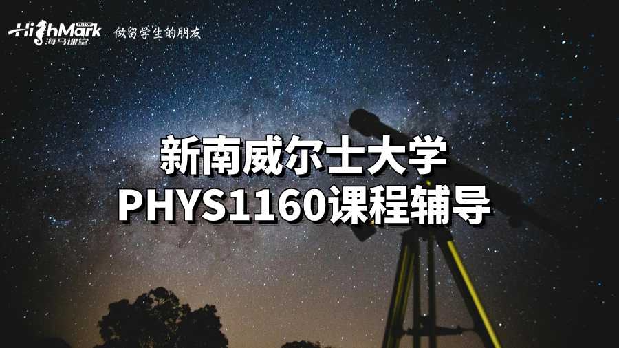 新南威爾士大學(xué)PHYS1160課程輔導(dǎo)