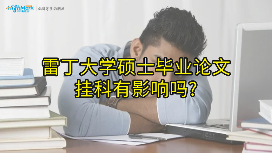 雷丁大學(xué)碩士畢業(yè)論文掛科有影響嗎?(