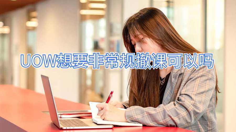 UOW想要非常規(guī)撤課可以嗎