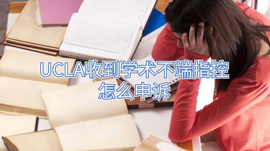 UCLA收到學(xué)術(shù)不端指控怎么申訴