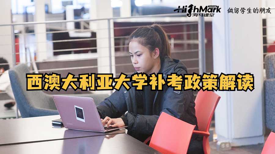 西澳大利亞大學(xué)補(bǔ)考政策解讀