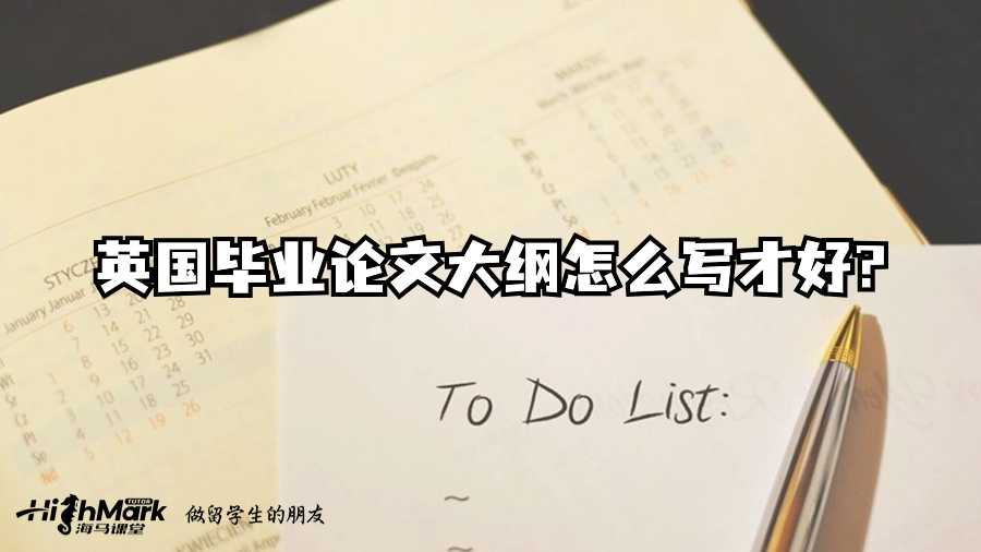 英國(guó)畢業(yè)論文大綱怎么寫才好?