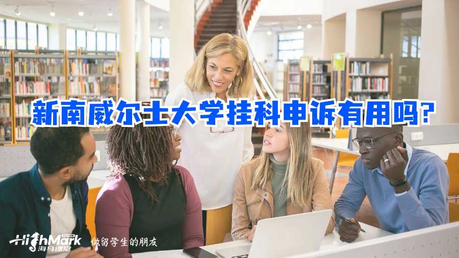 新南威爾士大學(xué)掛科申訴有用嗎?