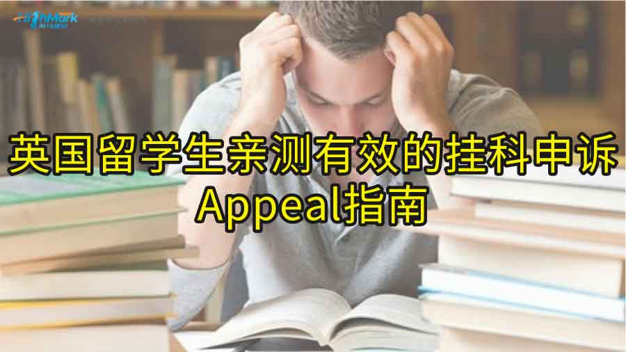 英國留學生親測有效的掛科申訴Appeal指南