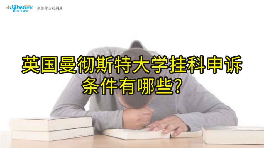 英國曼徹斯特大學(xué)掛科申訴條件有哪些?