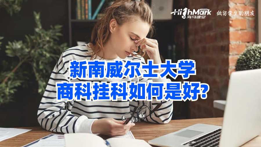 新南威爾士大學(xué)商科掛科如何是好?