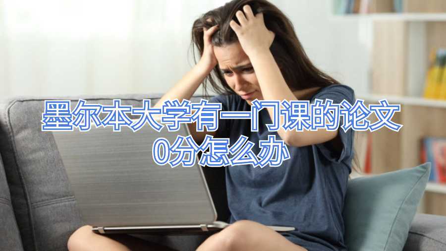 墨爾本大學(xué)有一門(mén)課的論文0分怎么辦