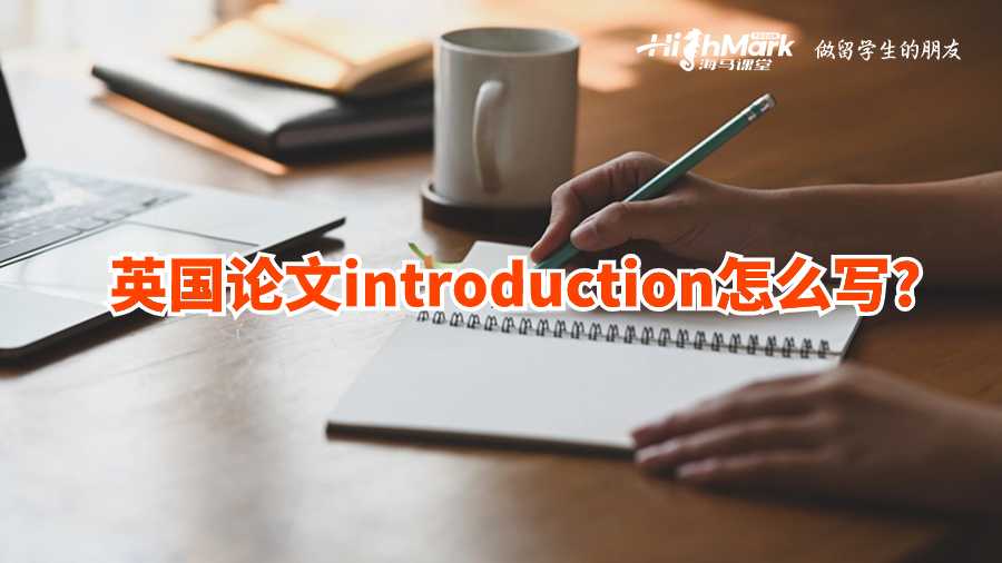 英國(guó)論文introduction怎么寫?